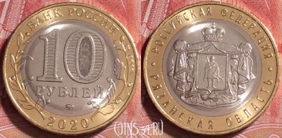 Россия 10 рублей 2020 г., Рязанская обл., UNC, 252j-125