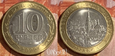 Россия 10 рублей 2022 года, Рыльск, ММД, 469-235