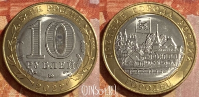 Россия 10 рублей 2022 года, Городец, ММД, 469-236
