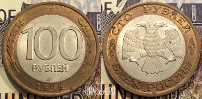 Россия 100 рублей 1992 года, ЛМД, Y# 316, 116-088