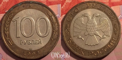 Россия 100 рублей 1992 года, ЛМД, Y# 316, a064-141
