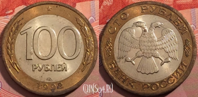 Россия 100 рублей 1992 года, ЛМД, Y# 316, a064-142