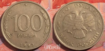 Россия 100 рублей 1993 года, ЛМД, Y# 338, a064-134
