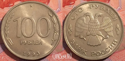 Россия 100 рублей 1993 года, ЛМД, Y# 338, a064-135