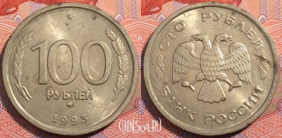 Россия 100 рублей 1993 года, ММД, Y# 338, a064-089