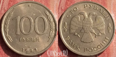 Россия 100 рублей 1993 года, ЛМД, Y# 338, 360n-106