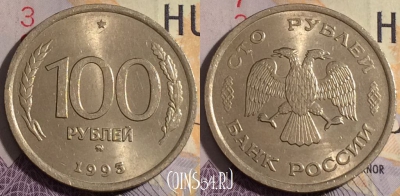 Россия 100 рублей 1993 года ММД, Y# 338, 181a-073