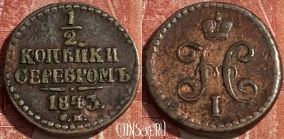 Россия 1/2 копейки серебром 1843 СМ, 469-368 ♛