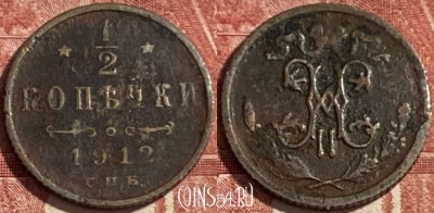 Россия 1/2 копейки 1912 СПБ, 469-374 ♛