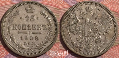 Россия 15 копеек 1908 года СПБ ЭБ, Ag, 177-049