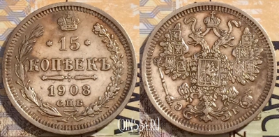 Россия 15 копеек 1908 года СПБ ЭБ, Ag, a126-087