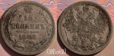 Россия 15 копеек 1908 года СПБ ЭБ, Ag, Y# 21a, 101a-002