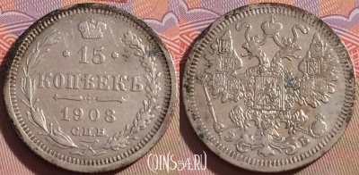 Россия 15 копеек 1908 года СПБ ЭБ, Ag, Y# 21a, 101a-005