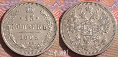 Россия 15 копеек 1908 года СПБ ЭБ, Ag, Y# 21a, 101a-001