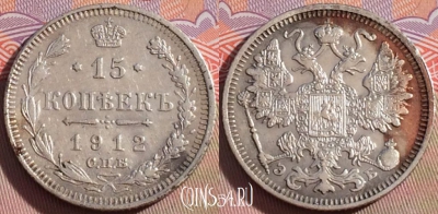 Россия 15 копеек 1912 года СПБ ЭБ, Ag, Y# 21a, 101a-007