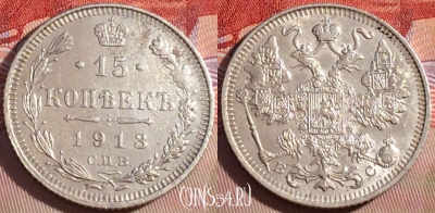 Россия 15 копеек 1913 года Ag, СПБ ВС, Y# 21a, 087b-008