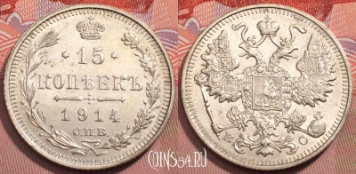 Россия 15 копеек 1914 года СПБ ВС, Ag, Y# 21a, 243-049