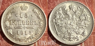 Россия 15 копеек 1915 года Ag, 469-343 ♛