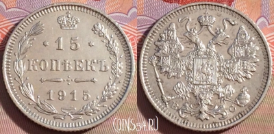 Россия 15 копеек 1915 года ВС, Ag, Y# 21a, 101a-008