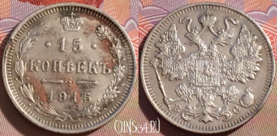 Россия 15 копеек 1915 года ВС, Ag, Y# 21a, 101a-064