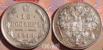Россия 15 копеек 1916 года ВС, Ag, Y# 21a, 101a-012