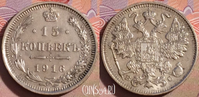 Россия 15 копеек 1916 года ВС, Ag, Y# 21a, 101a-013