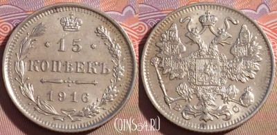 Россия 15 копеек 1916 года ВС, Ag, Y# 21a, 101a-015