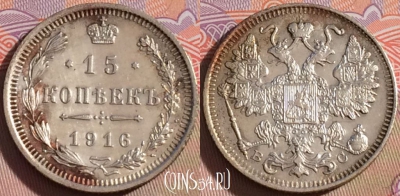 Россия 15 копеек 1916 года ВС, Ag, Y# 21a, 101a-017