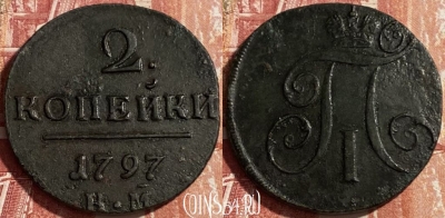 Россия 2 копейки 1797 КМ, 469-388 ♛