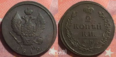 Россия 2 копейки 1812 КМ АМ, отличная, 034-012