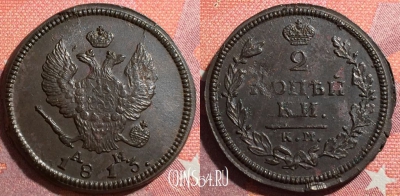 Россия 2 копейки 1813 КМ АМ, 034-063