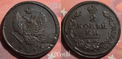 Россия 2 копейки 1813 КМ АМ, 034-070