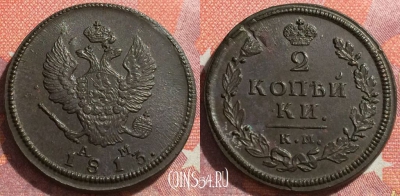 Россия 2 копейки 1813 КМ АМ, отличная, 034-007