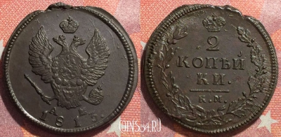 Россия 2 копейки 1813 КМ АМ, отличная, 034-011