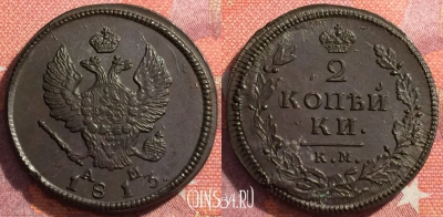 Россия 2 копейки 1813 КМ АМ, отличная, 034-024