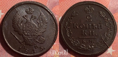 Россия 2 копейки 1813 КМ АМ, отличная, 034-027