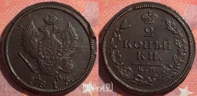 Россия 2 копейки 1813 КМ АМ, отличная, 034-034
