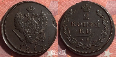 Россия 2 копейки 1813 КМ АМ, отличная, 034-044