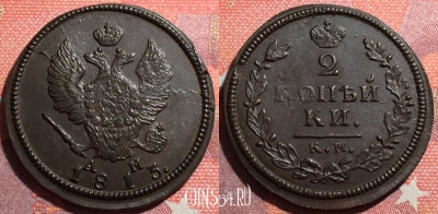 Россия 2 копейки 1813 КМ АМ, отличная, 034-059