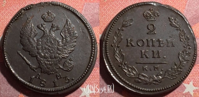 Россия 2 копейки 1813 КМ АМ, отличная, 034-060