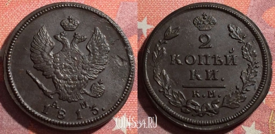 Россия 2 копейки 1813 КМ АМ, отличная, 034-066