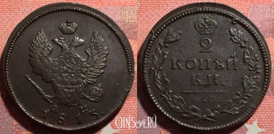 Россия 2 копейки 1813 КМ АМ, отличная, 035-003
