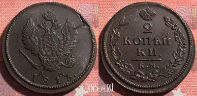 Россия 2 копейки 1813 КМ АМ, отличная, 035-008