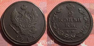 Россия 2 копейки 1813 КМ АМ, отличная, 035-009