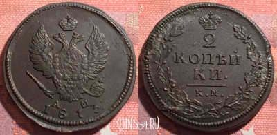 Россия 2 копейки 1813 КМ АМ, отличная, 035-010