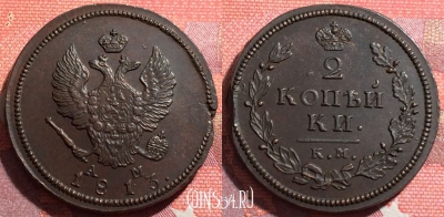 Россия 2 копейки 1813 КМ АМ, отличная, 035-011