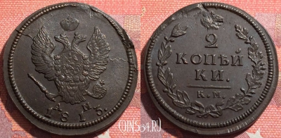 Россия 2 копейки 1813 КМ АМ, отличная, 035-020