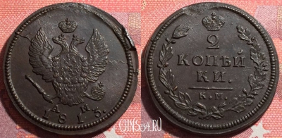 Россия 2 копейки 1813 КМ АМ, отличная, 035-021