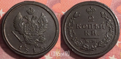 Россия 2 копейки 1813 КМ АМ, шикарная, 035-025