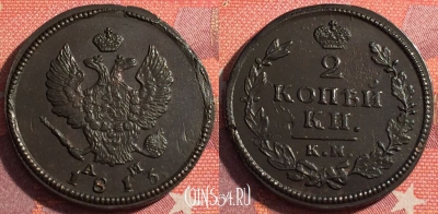 Россия 2 копейки 1813 КМ АМ, отличная, 035-031